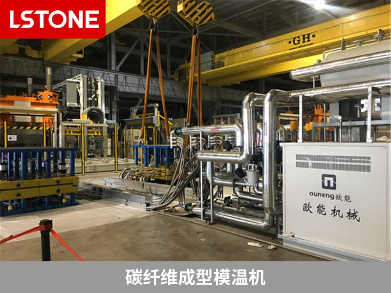 使用碳纖維成型模溫機(jī)，如何選對廠家很重要