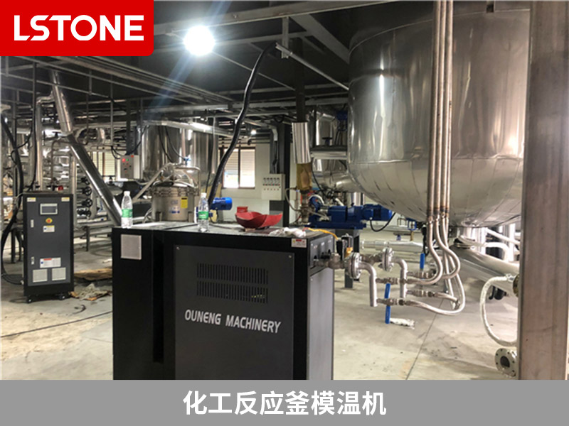 化工反應(yīng)釜模溫機使用注意事項